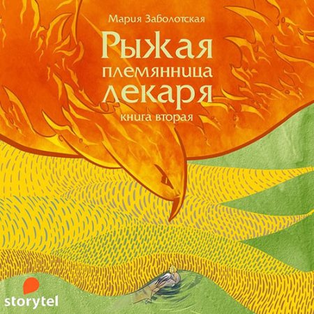 Обложка к Заболотская Мария - Рыжая племянница лекаря. Книга 2