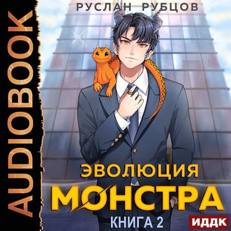 Обложка к Рубцов Руслан - Эволюция монстра. Книга 2