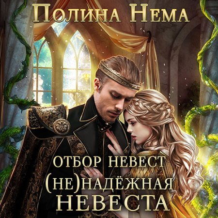 Обложка к Нема Полина - Отбор невест. (Не)надежная невеста