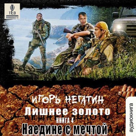 Обложка к Негатин Игорь - Лишнее золото. Наедине с мечтой