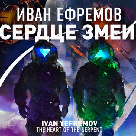 Обложка к Ефремов Иван - Сердце Змеи