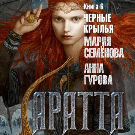 Обложка к Семёнова Мария, Гурова Анна - Аратта. Чёрные крылья