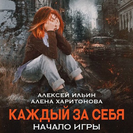 Обложка к Харитонова Алёна, Ильин Алексей - Каждый за себя. Начало игры