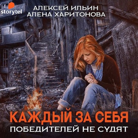 Обложка к Харитонова Алёна, Ильин Алексей - Каждый за себя. Победителей не судят