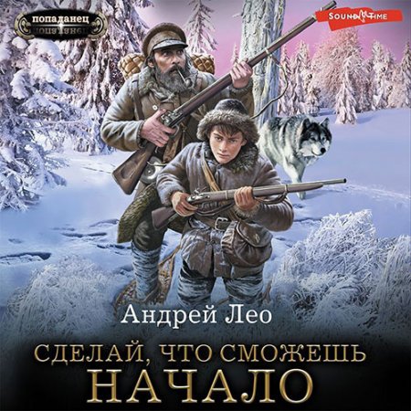 Обложка к Лео Андрей - Сделай, что сможешь. Начало