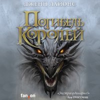 Обложка к Лайонс Дженн - Погибель королей