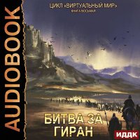 Обложка к Серебряков Дмитрий, Соболева Анастасия - Битва за Гиран