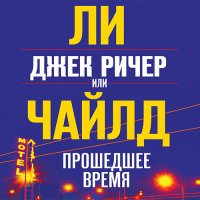 Обложка к Чайлд Ли - Джек Ричер, или Прошедшее время