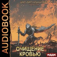 Обложка к Серебряков Дмитрий, Соболева Анастасия - Очищение кровью