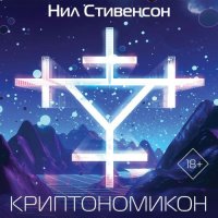 Обложка к Стивенсон Нил - Криптономикон