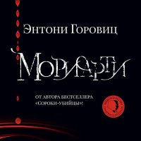 Обложка к Горовиц Энтони - Мориарти