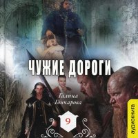 Обложка к Гончарова Галина - Средневековая история. Чужие дороги