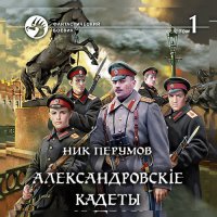 Обложка к Перумов Ник - Александровскіе кадеты. Том 1