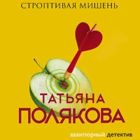 Обложка к Полякова Татьяна - Строптивая мишень