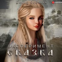 Обложка к Соболев Денис - Эксперимент «Сказка»