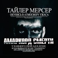 Обложка к Мерсер Тайлер - Амаркорд смерти