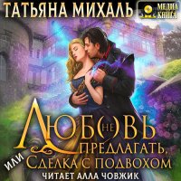 Обложка к Михаль Татьяна - Любовь (не) предлагать Или сделка с подвохом