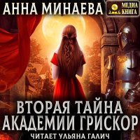 Обложка к Минаева Анна - Вторая тайна академии Грискор