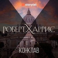 Обложка к Харрис Роберт - Конклав