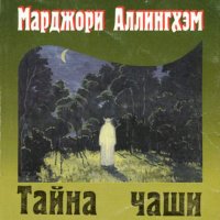 Обложка к Аллингем Марджери - Тайна чаши