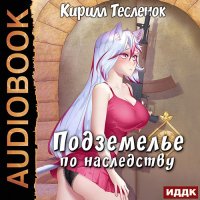 Обложка к Тесленок Кирилл - Подземелье по наследству. Книга 1