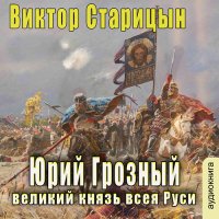 Обложка к Старицын Виктор - Великий князь всея Руси