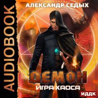 Обложка к Седых Александр - Демон. Игра хаоса