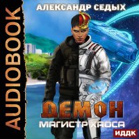 Обложка к Седых Александр - Демон. Магистр хаоса