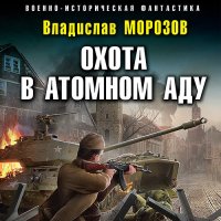 Обложка к Морозов Владислав - Охота в атомном аду