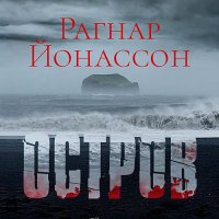 Обложка к Йонассон Рагнар - Остров