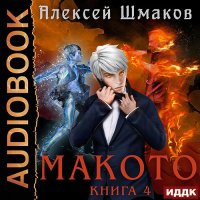 Обложка к Шмаков Алексей - Макото. Книга 4