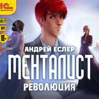 Обложка к Еслер Андрей - Менталист. Революция