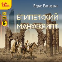 Обложка к Батыршин Борис - Египетский манускрипт