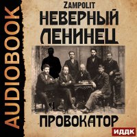 Обложка к Zampolit - Неверный ленинец. Провокатор