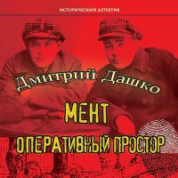 Обложка к Дашко Дмитрий - Мент. Оперативный простор