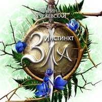 Обложка к Суржевская Марина - Инстинкт зла. Тень