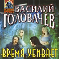 Обложка к Головачев Василий - Время убивает