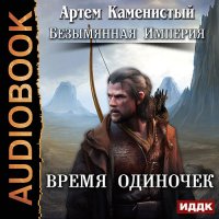 Обложка к Каменистый Артем - Время одиночек