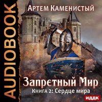 Обложка к Каменистый Артем - Сердце Мира