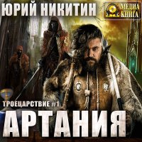 Обложка к Никитин Юрий - Артания