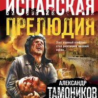 Обложка к Тамоников Александр - Испанская прелюдия