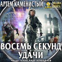 Обложка к Каменистый Артём - Читер. Восемь секунд удачи