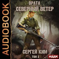 Обложка к Ким Сергей - Врата. Северный ветер. Том 2