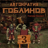 Обложка к Усачев Михаил - Автократия гоблинов. Книга 3