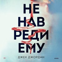 Обложка к Джордан Джек - Не навреди ему