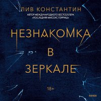 Обложка к Константин Лив - Незнакомка в зеркале