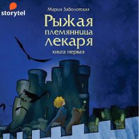 Обложка к Заболотская Мария - Рыжая племянница лекаря. Книга 1