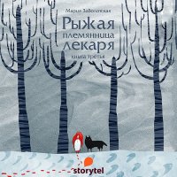 Обложка к Заболотская Мария - Рыжая племянница лекаря. Книга 3