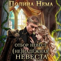 Обложка к Нема Полина - Отбор невест. (Не)надежная невеста