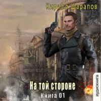 Обложка к Шарапов Кирилл - На той стороне. Книга 1